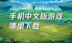 手机中文版游戏哪里下载