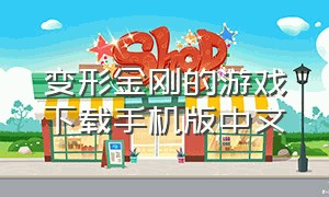 变形金刚的游戏下载手机版中文