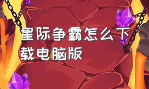 星际争霸怎么下载电脑版