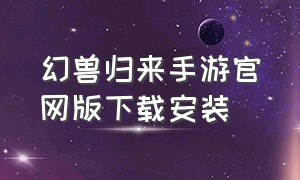 幻兽归来手游官网版下载安装