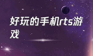 好玩的手机rts游戏