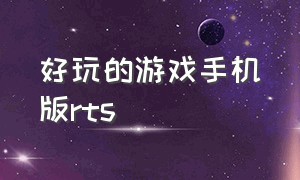 好玩的游戏手机版rts