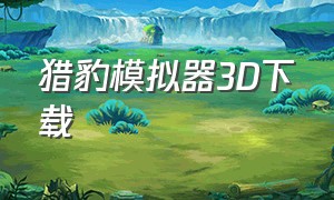 猎豹模拟器3D下载