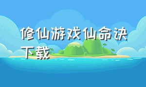 修仙游戏仙命诀下载