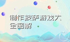 制作披萨游戏大全图解