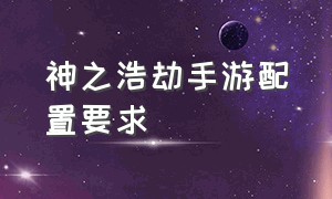 神之浩劫手游配置要求