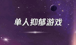 单人抑郁游戏（抑郁的游戏ID）