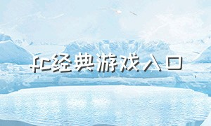 fc经典游戏入口