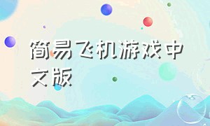 简易飞机游戏中文版