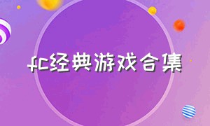 fc经典游戏合集