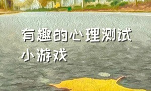 有趣的心理测试小游戏