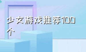 少女游戏推荐100个