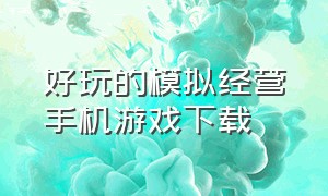 好玩的模拟经营手机游戏下载