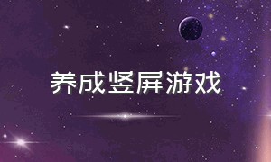 养成竖屏游戏