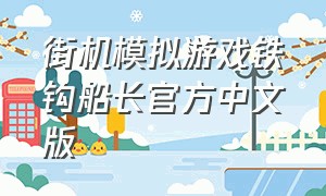 街机模拟游戏铁钩船长官方中文版