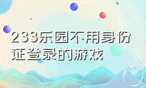 233乐园不用身份证登录的游戏