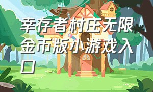 幸存者村庄无限金币版小游戏入口