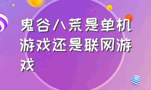 鬼谷八荒是单机游戏还是联网游戏