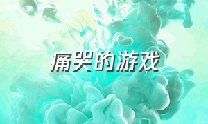 痛哭的游戏