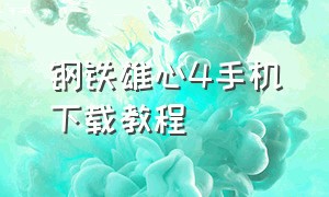 钢铁雄心4手机下载教程