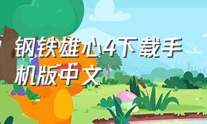 钢铁雄心4下载手机版中文（下载钢铁雄心四手机版）