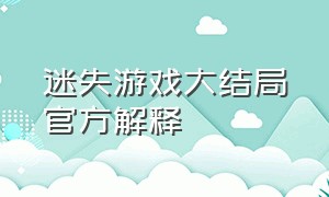 迷失游戏大结局官方解释