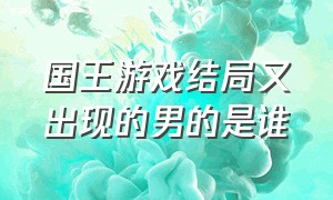 国王游戏结局又出现的男的是谁