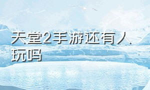 天堂2手游还有人玩吗