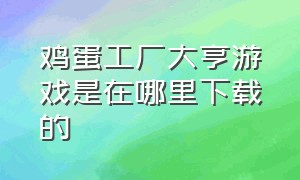 鸡蛋工厂大亨游戏是在哪里下载的