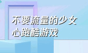 不要流量的少女心跑酷游戏（无需wifi的外国少女心跑酷游戏）