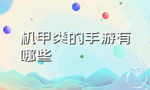 机甲类的手游有哪些（有什么免费的机甲手游）