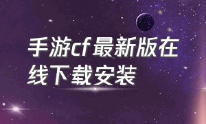 手游cf最新版在线下载安装