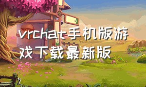 vrchat手机版游戏下载最新版