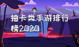 抽卡类手游排行榜2020