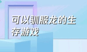 可以驯服龙的生存游戏