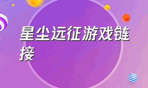 星尘远征游戏链接（星尘远征游戏内购版）