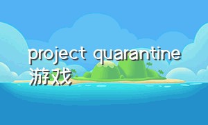 project quarantine游戏