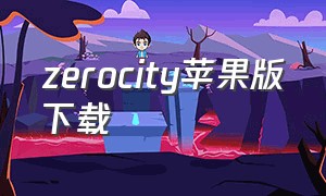 zerocity苹果版下载