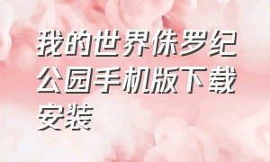 我的世界侏罗纪公园手机版下载安装（我的世界侏罗纪公园手机版下载安装天琪）