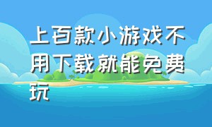 上百款小游戏不用下载就能免费玩