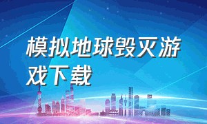 模拟地球毁灭游戏下载