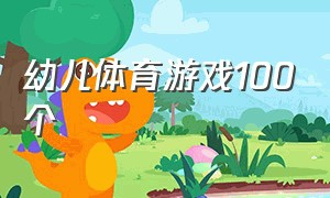 幼儿体育游戏100个