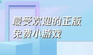 最受欢迎的正版免费小游戏