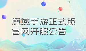 魔域手游正式版官网开服公告