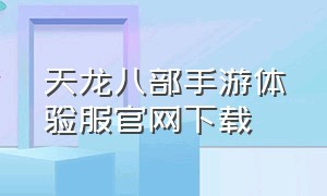 天龙八部手游体验服官网下载