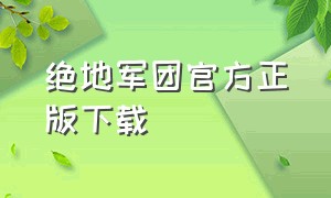 绝地军团官方正版下载