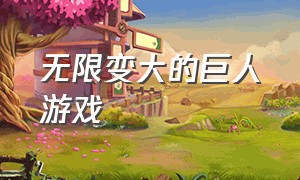 无限变大的巨人游戏