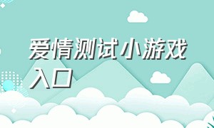 爱情测试小游戏入口