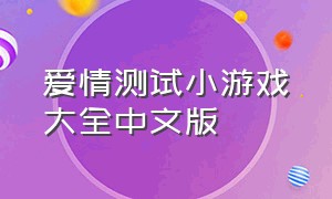 爱情测试小游戏大全中文版