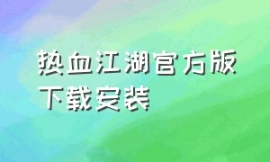 热血江湖官方版下载安装
